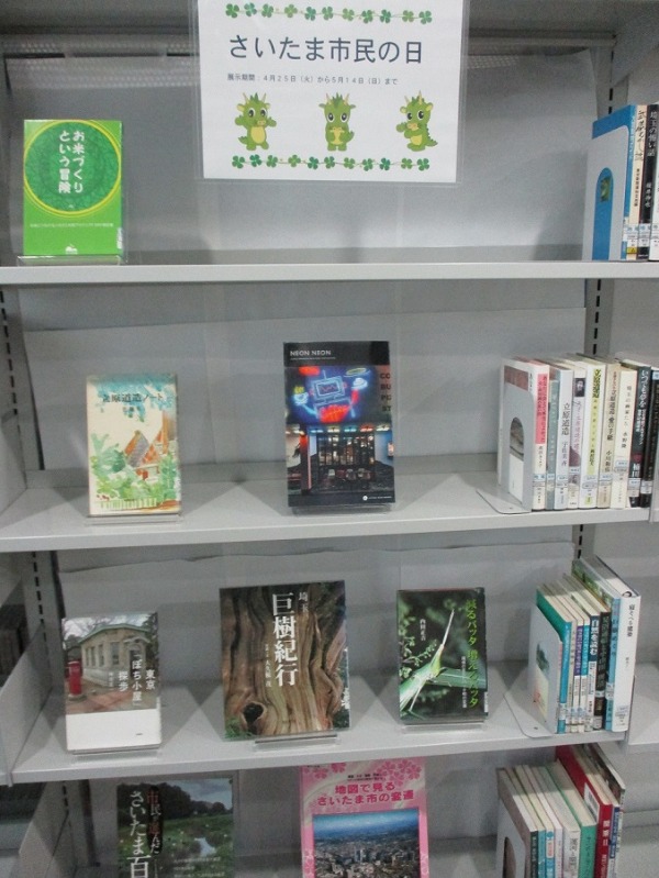 武蔵浦和図書館　特集展示