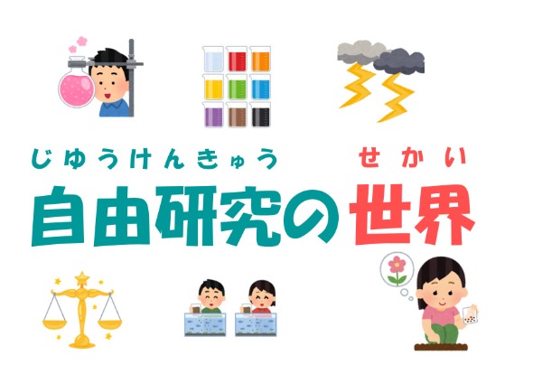 自由研究