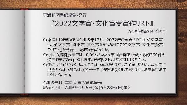 東浦和図書館編集・発行『2022文学賞・文化賞受賞作リスト』から所蔵資料をご紹介