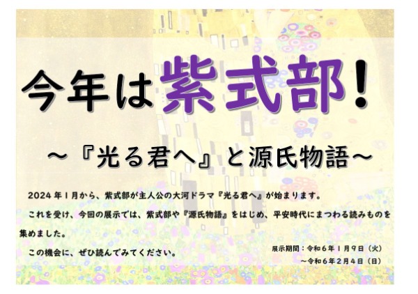 202401桜図書館展示紫式部