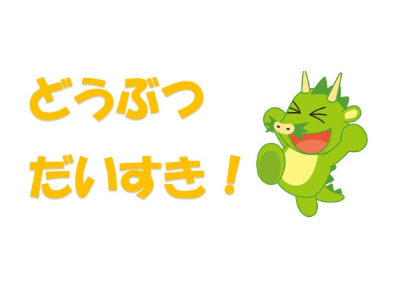 どうぶつだいすき！