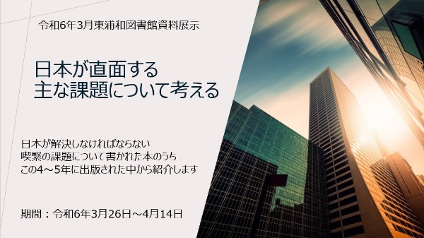 令和6年3月26日開催東浦和図書館資料展示見出し図