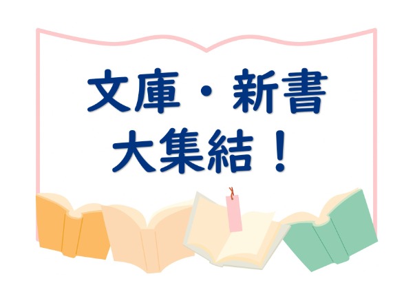与野図書館　2024年4月　一般展示ポスター　文庫・新書大集結！
