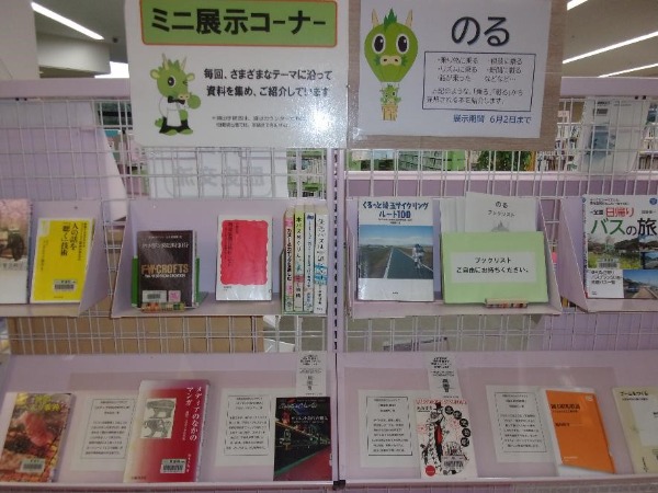 東浦和図書館展示「のる」の写真です。