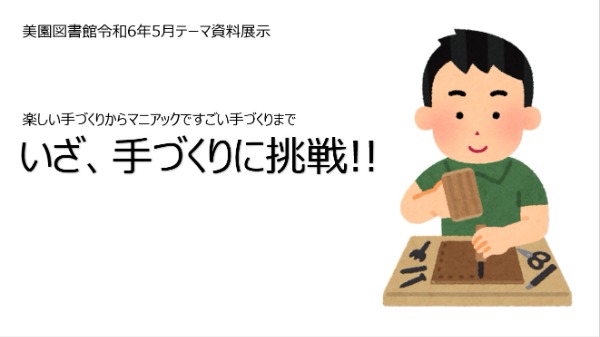 いざ、手づくりに挑戦!!の見出し