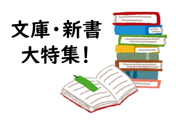 与野図書館　2025年4月　一般展示ポスター　文庫・新書大特集！