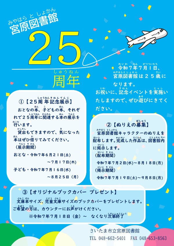 みやはら２５しゅうねん