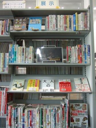 武蔵浦和図書館一般展示の写真です。