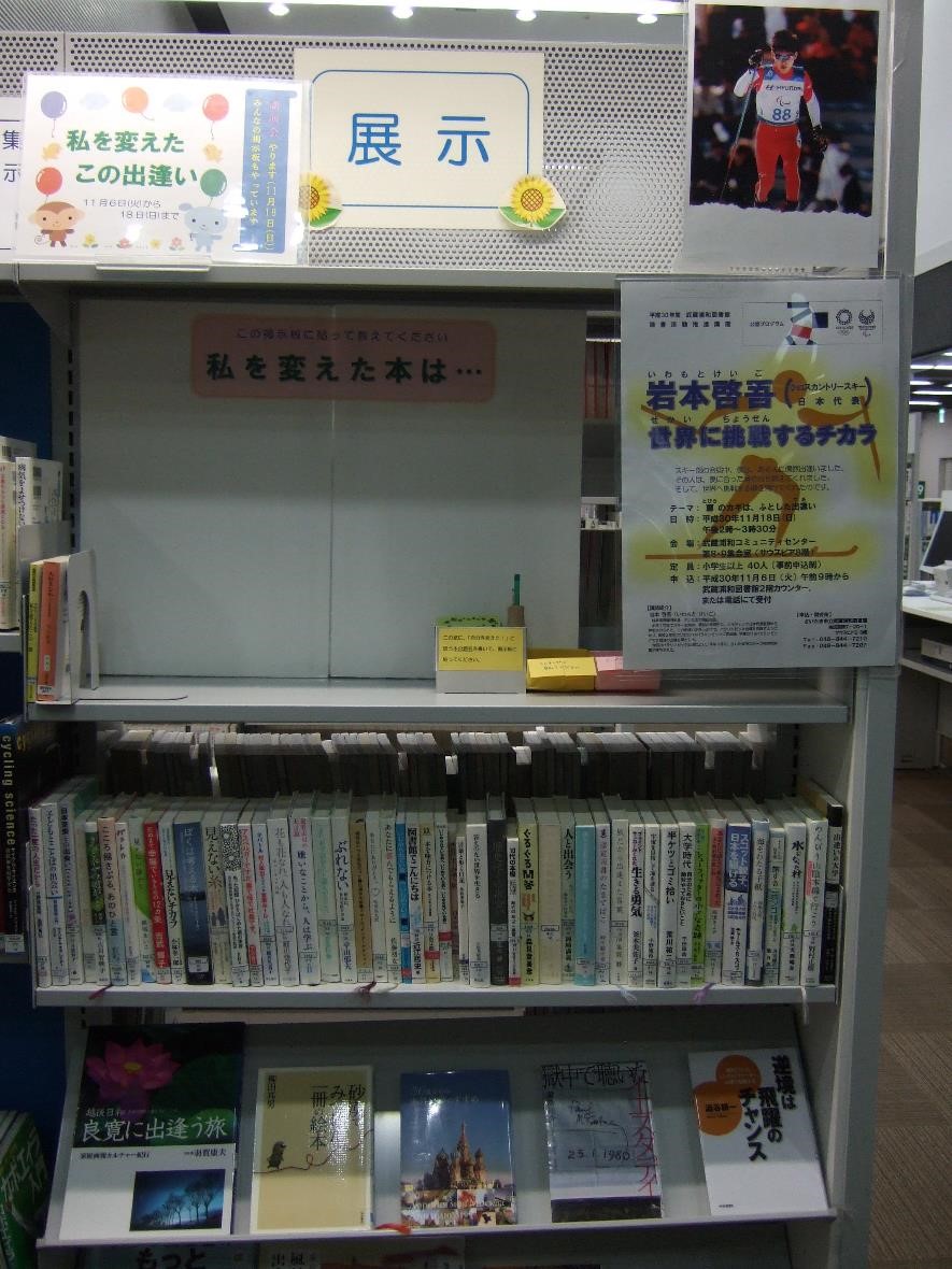 武蔵浦和図書館一般展示の写真です。