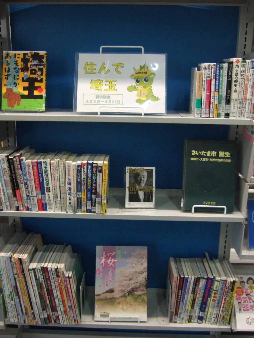 武蔵浦和図書館特集展示の写真です。