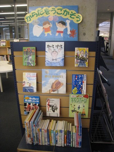 からだをうごかそう