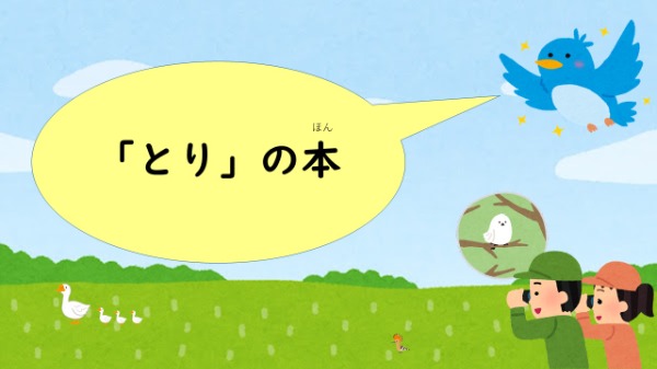 とりの本