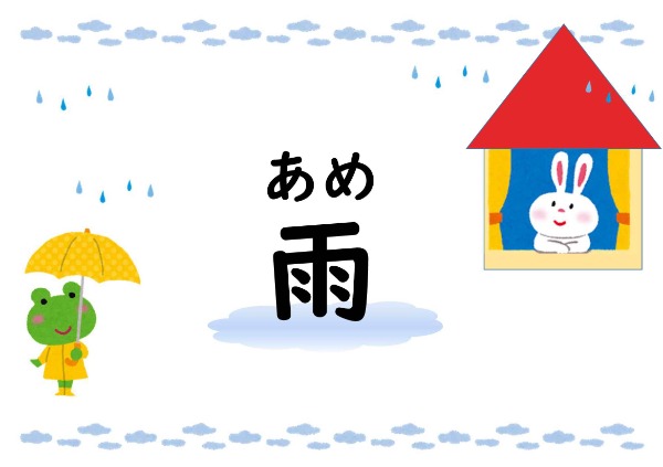 雨