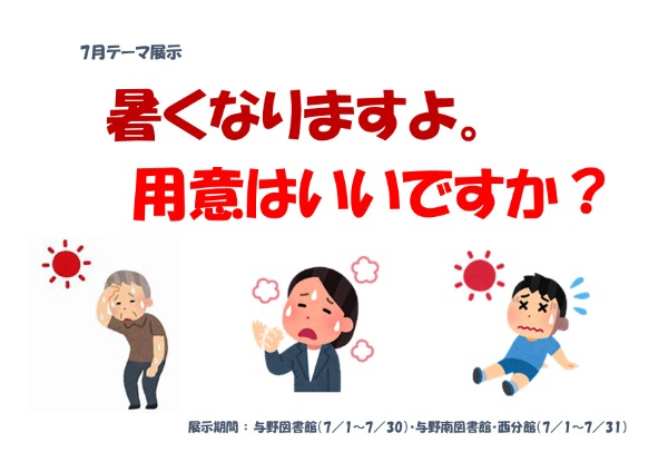 与野図書館、与野南図書館、西分館7月一般書展示ポスター
