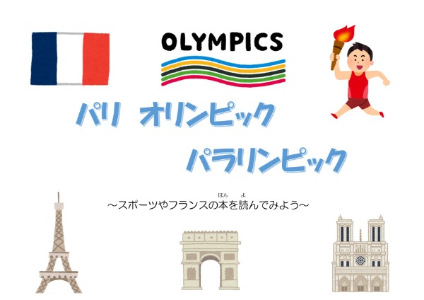 8月児童展示　パリオリンピックパラリンピック