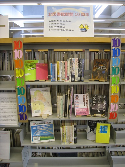 北図書館開館10周年