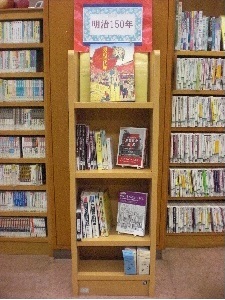 七里図書館9月テーマ展示「明治150年」