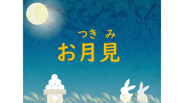 ９月児童展示　お月見
