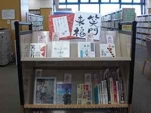 2019年1月春野図書館テーマ展示「笑門来福」