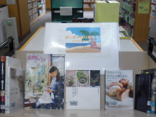 暑い夏を乗り切ろう！　展示写真