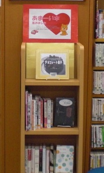七里図書館　2月一般書テーマ展示「あまーい本集めました」