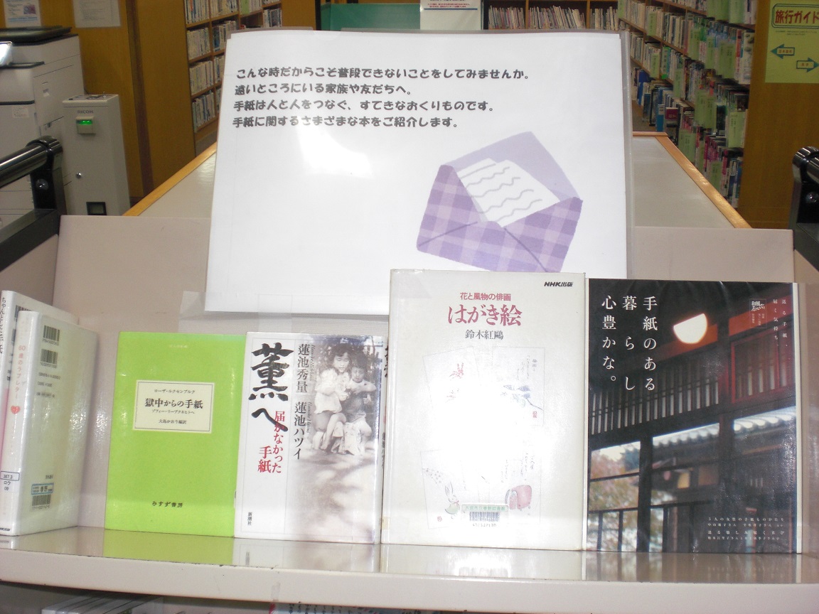 手紙　春野図書館展示