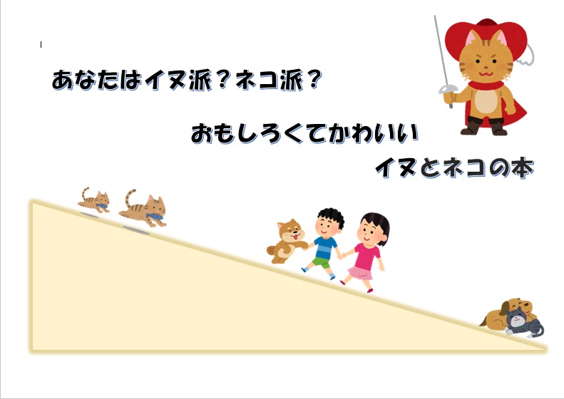 タイトルと犬と猫のイラスト