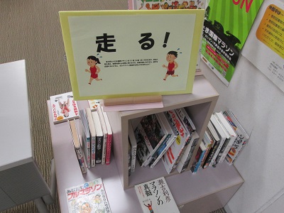 第２回さいたま国際マラソンの開催にあたり、マラソンに関連した本を集めました