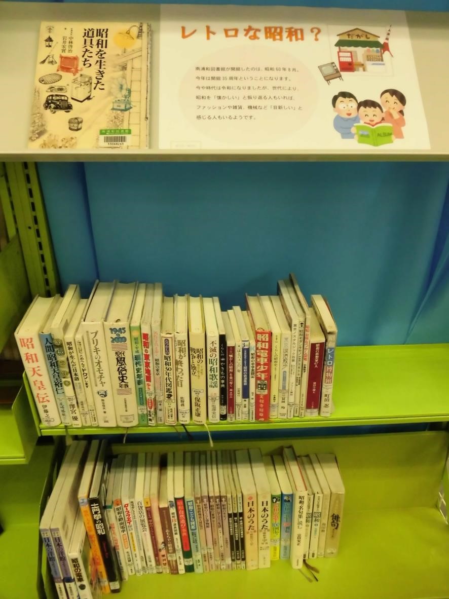 南浦和図書館展示の写真です。