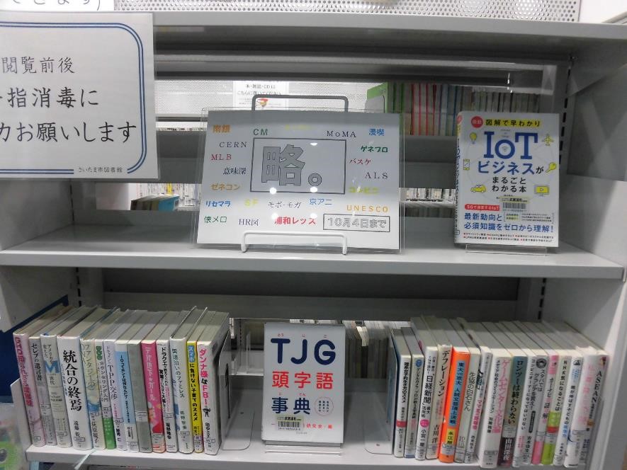 武蔵浦和図書館一般展示の写真です。