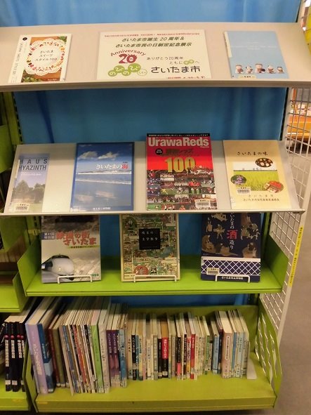 南浦和図書館特集展示写真