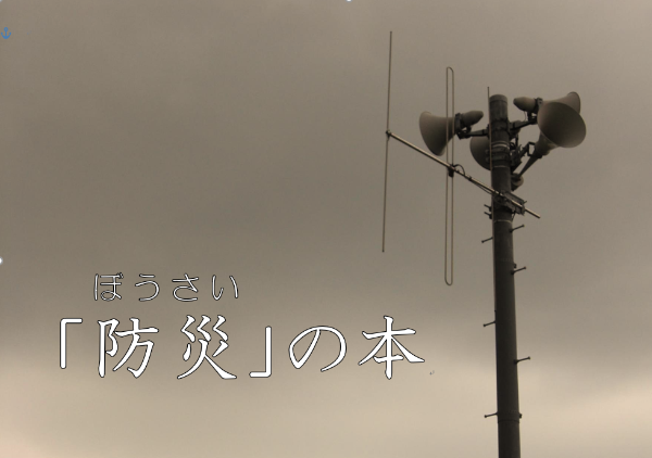 防災の本