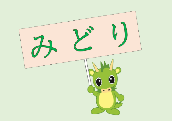 みどり