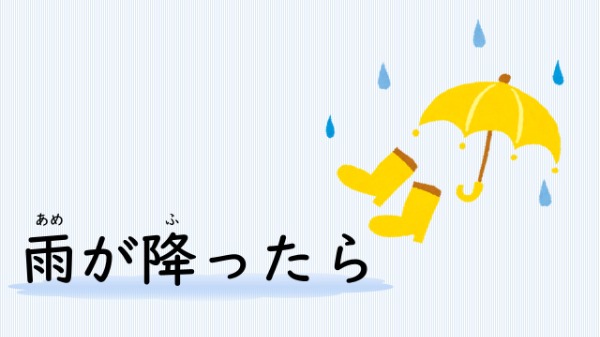 児童展示　雨が降ったら
