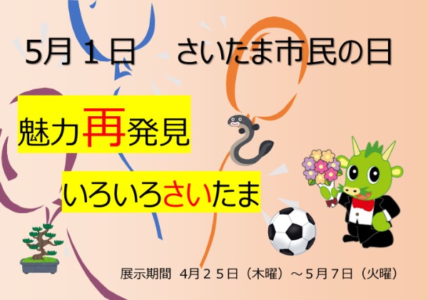 魅力再発見　いろいろさいたま