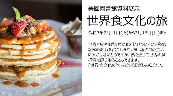 世界食文化の旅の看板