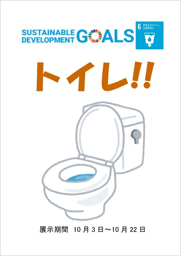 SDGs－トイレ!!－バナー