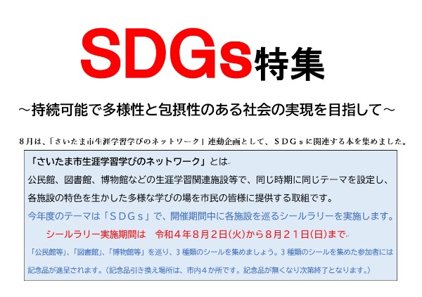 与野図書館　２０２２年８月　一般展示ポスター　ＳＤＧｓ特集