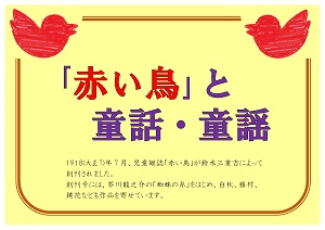展示タイトル画像　赤い鳥と童話　童謡