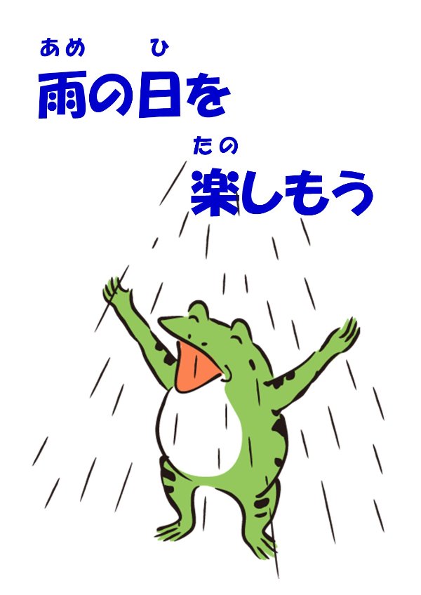 与野図書館　2021年６月　児童展示ポスター　雨の日を楽しもう