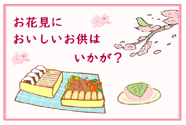 春野図書館　２０２３年９月　一般展示ポスター　お花見においしいお供はいかが？