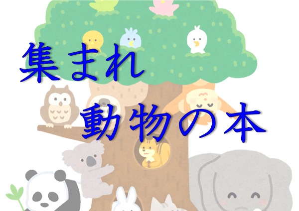 与野南図書館　2022年6月　一般展示ポスター　集まれ動物の本