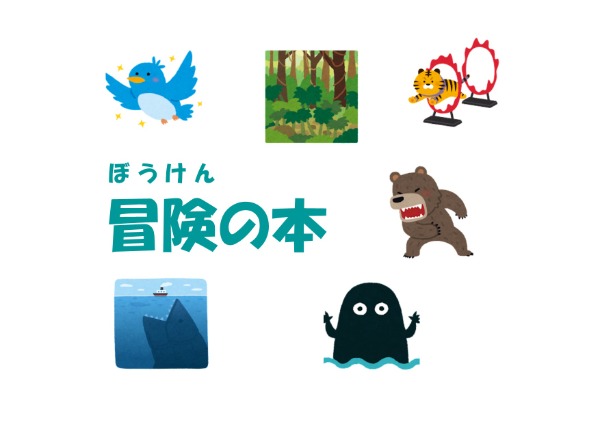 ぼうけんのほん