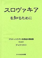 スロヴァキアを知るために