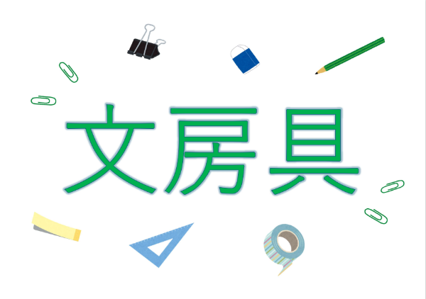 文房具のバナー