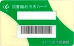 図書館利用者カード