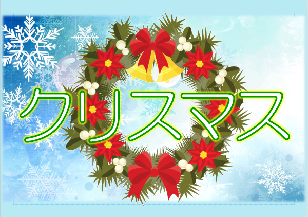 クリスマス