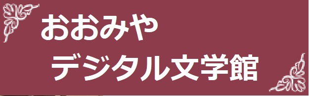 おおみやデジタル文学館