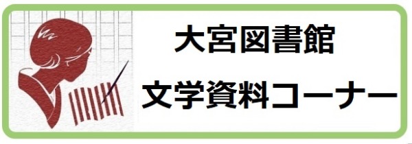 大宮図書館文学資料コーナー