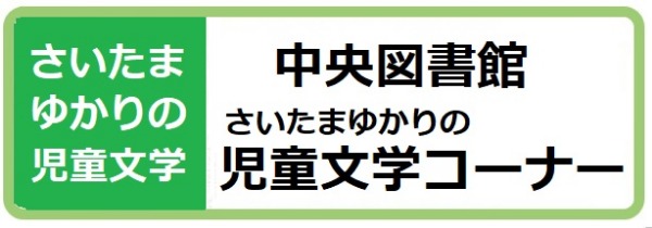 中央図書館　さいたまゆかりの児童文学コーナー